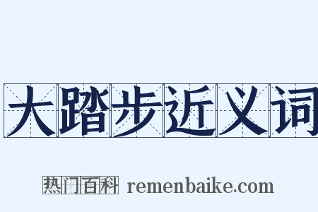 大踏步近义词是什么意思的图片